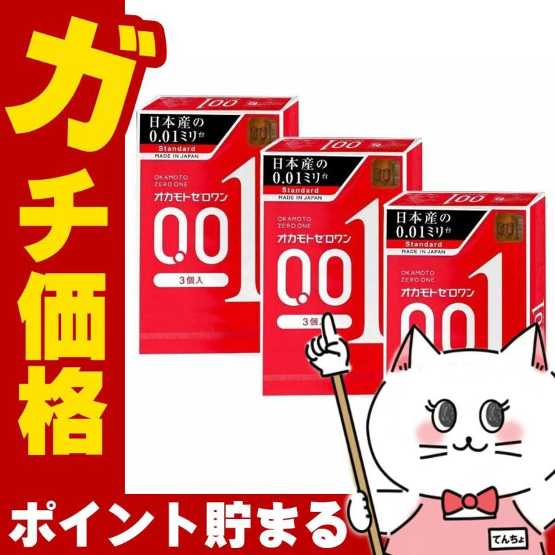 コスメ通販　中バレしない包装 オカモト ゼロワン 0.01 3個入×3箱セット