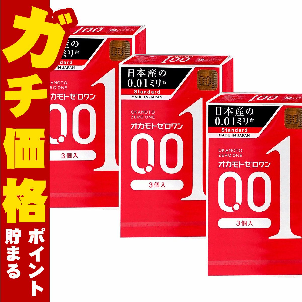 コスメ通販　中バレしない包装 オカモト ゼロワン 0.01 3個入×3箱セット