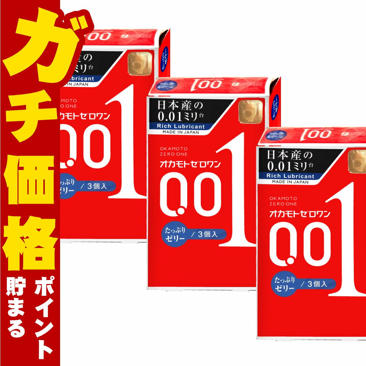 コスメ通販　中バレしない包装 オカモト ゼロワン 0.01たっぷりセリー3個入×3箱