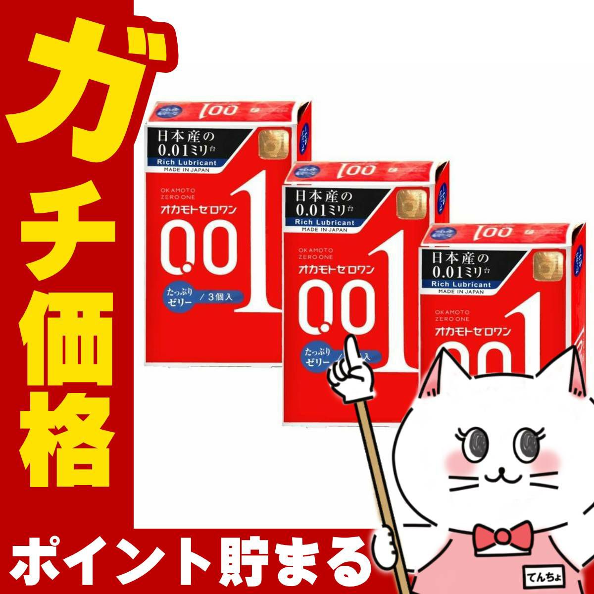 コスメ通販　中バレしない包装 オカモト ゼロワン 0.01たっぷりセリー3個入×3箱