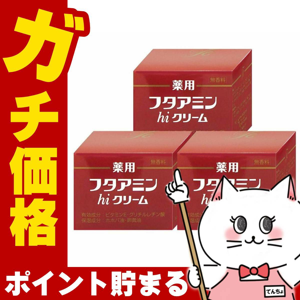 コスメ通販　ムサシノ製薬 薬用フタアミンhiクリーム 130g×3個セット