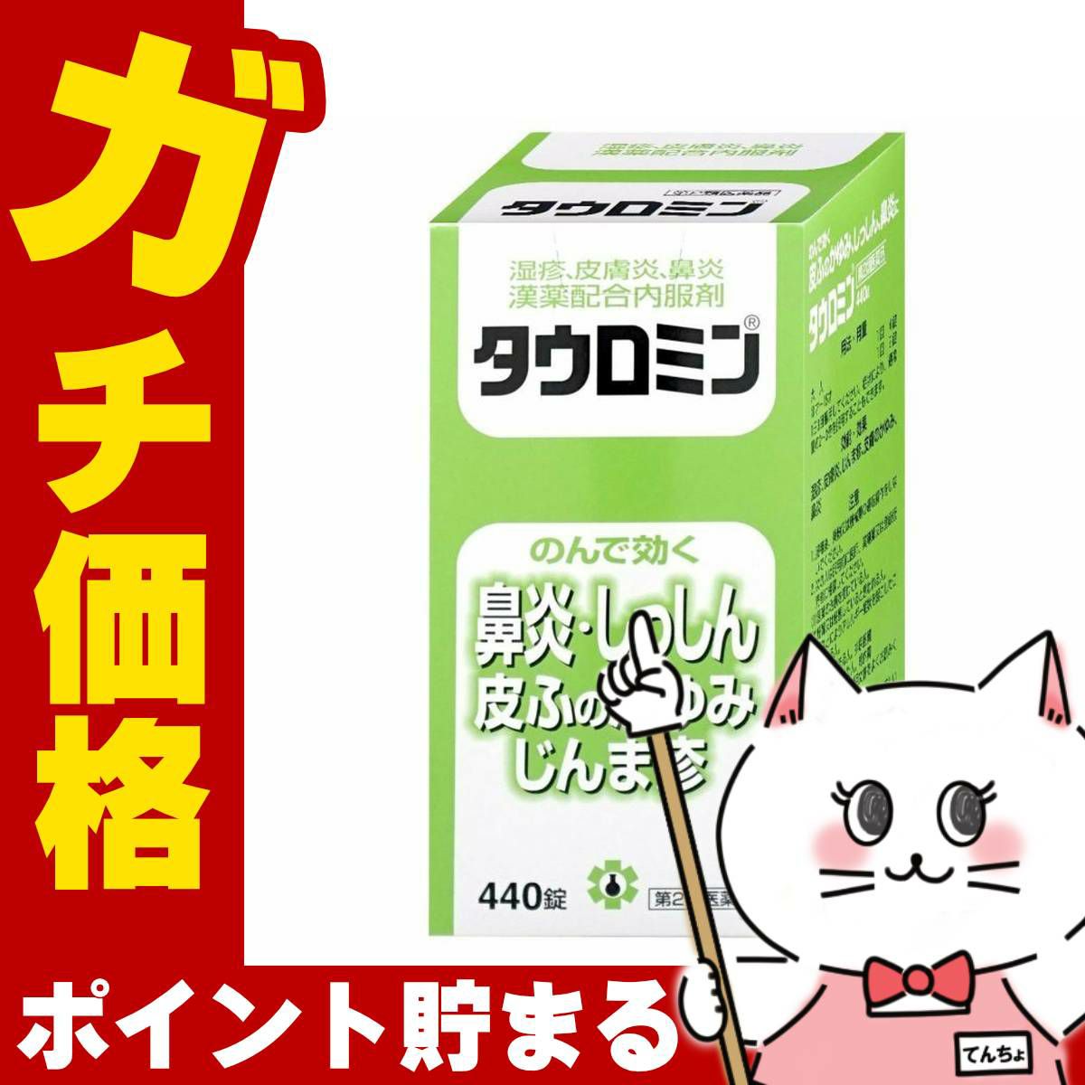 コスメ通販　【第2類医薬品】タウロミン 440錠(セルフメディケーション税制対象)