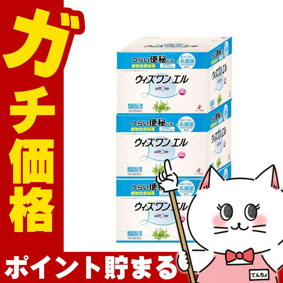 コスメ通販　【指定第2類医薬品】ウィズワンエル 90包×3個