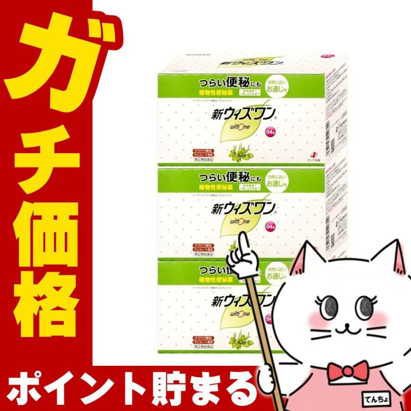 コスメ通販　【指定第2類医薬品】新ウィズワン 84包×3個