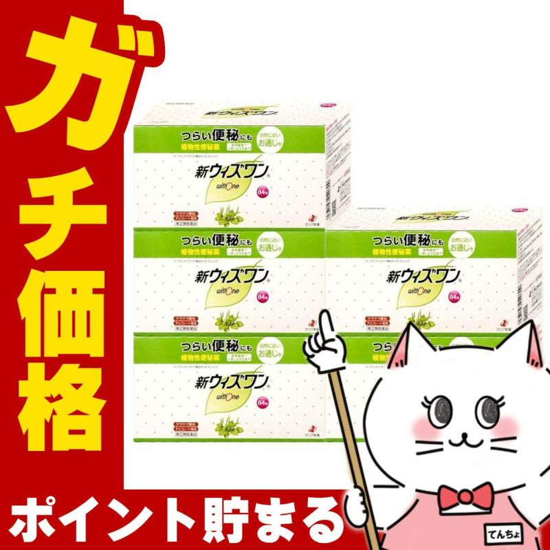 コスメ通販　【指定第2類医薬品】新ウィズワン 84包×5個