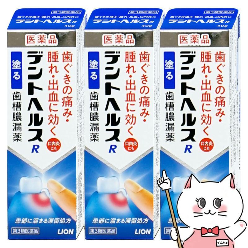 コスメ通販　【第3類医薬品】デントヘルスR 40g×3個