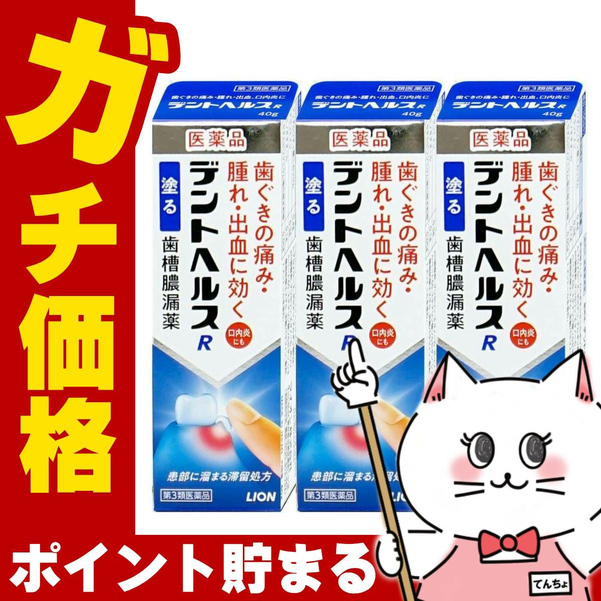 コスメ通販　【第3類医薬品】デントヘルスR 40g×3個