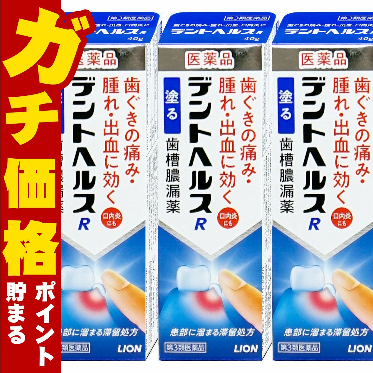 コスメ通販　【第3類医薬品】デントヘルスR 40g×3個