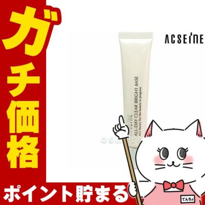 コスメ通販　アクセーヌ オールデイクリアブライトベース 30g
