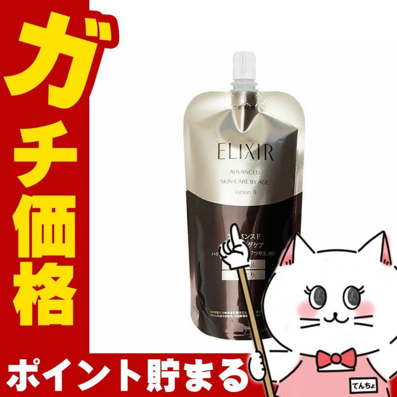 コスメ通販　資生堂エリクシール アドバンスドローションT II 150ml (しっとり)【レフィル/詰め替え/乳液/つめかえ/詰替用】