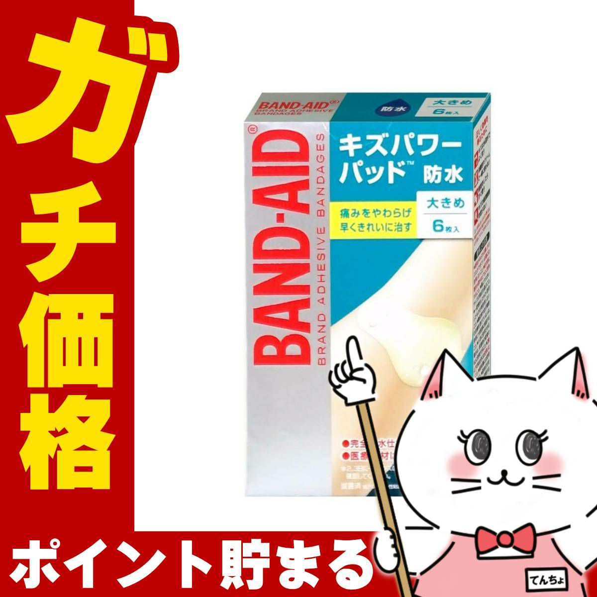 バンドエイド キズパワーパッド 大きめ 6枚