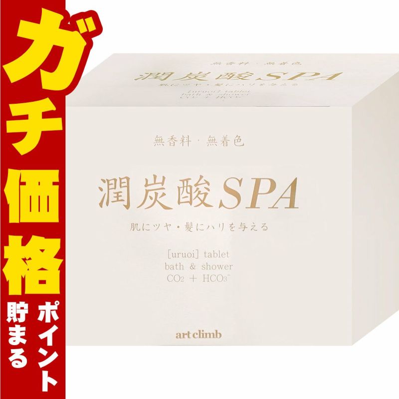 コスメ通販　アートクライム 潤炭酸SPAタブレット BS 60g×10錠(カルボ泉/潤炭酸スパ/浴用化粧料/重炭酸イオン/炭酸ガス)(6011352)