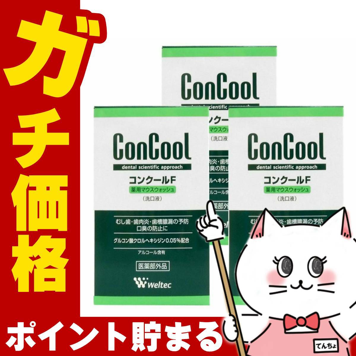 コスメ通販　ウエルテック コンクールF 100ml×3個