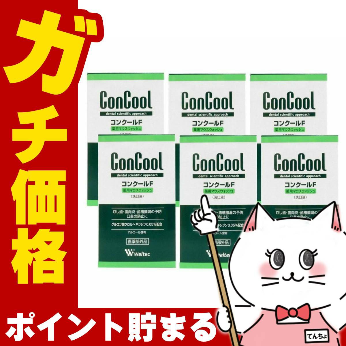 コスメ通販　ウエルテック コンクールF 100ml×6個