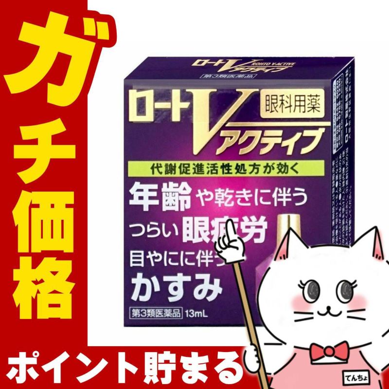 神薬コスメ通販【第3類医薬品】ロートVアクティブ 13ml(セルフメディケーション税制対象)