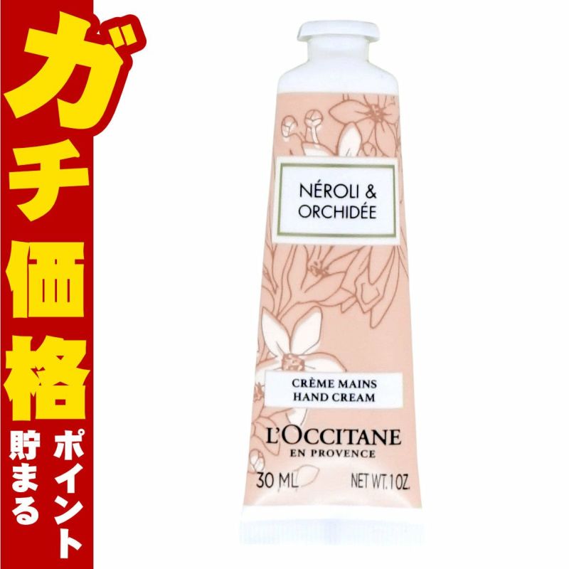 ロクシタン ネロリ オーキデ ハンドクリーム 30ml 箱なし