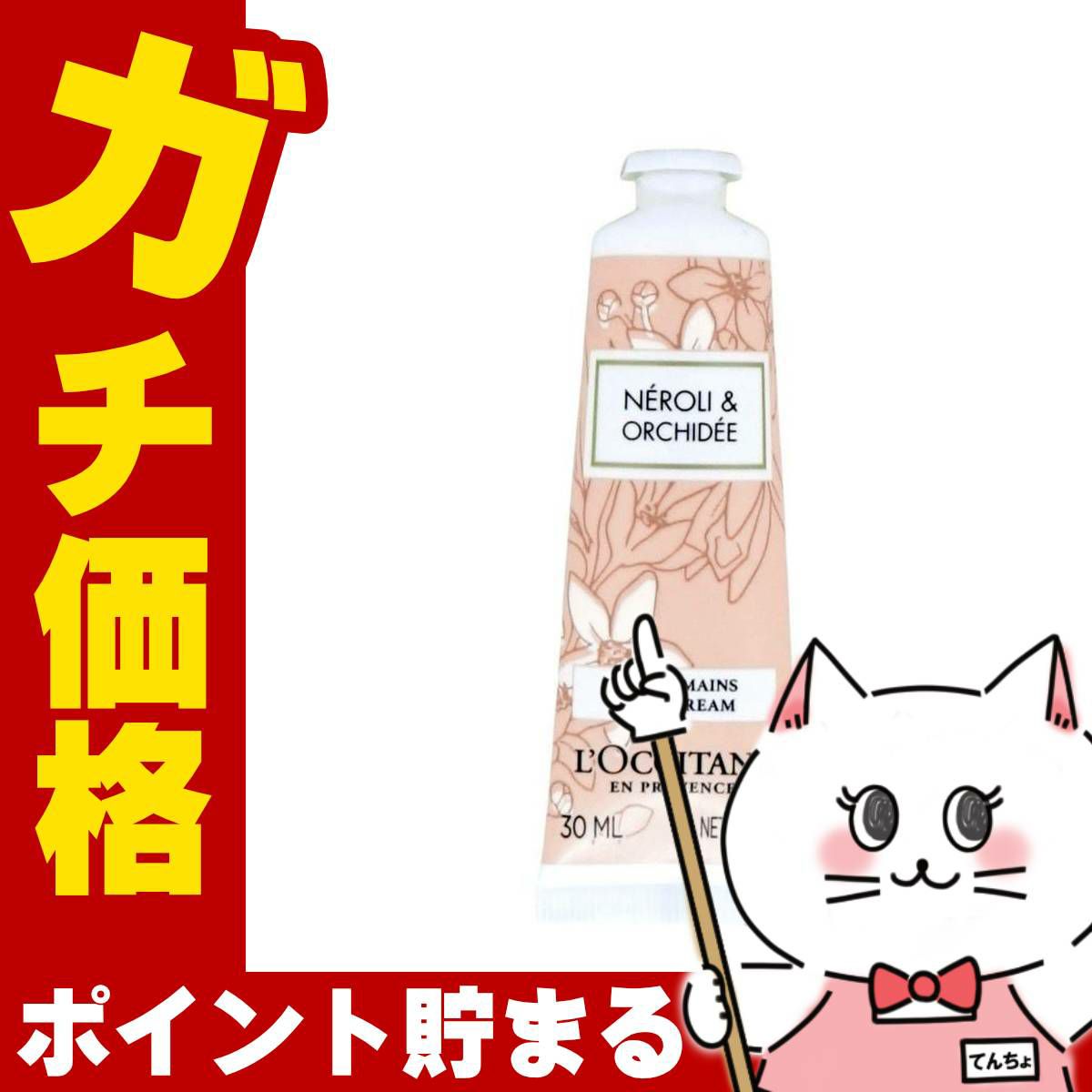 ロクシタン ネロリ オーキデ ハンドクリーム 30ml 箱なし