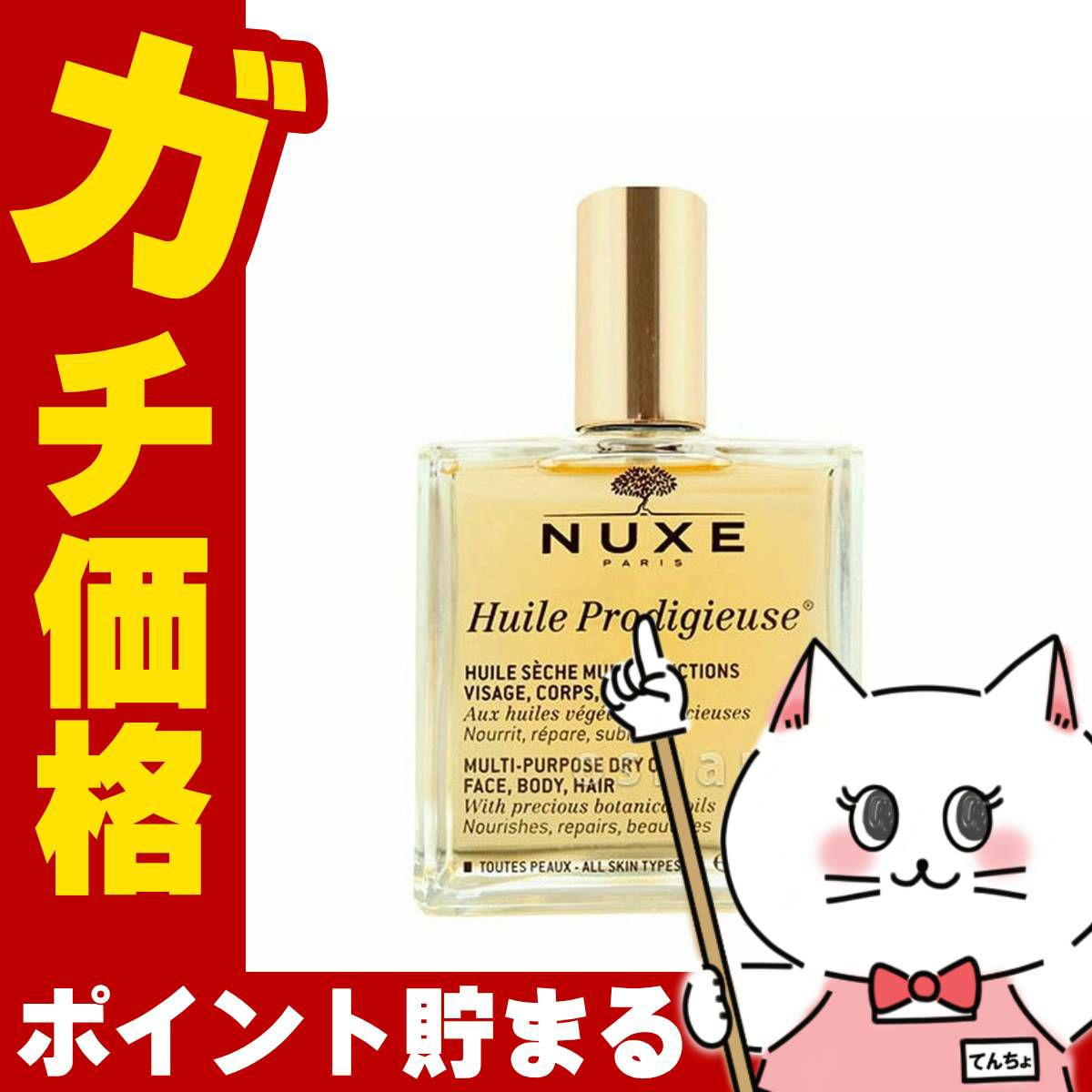 コスメ通販ニュクス(NUXE) プロディジューオイル 100ml