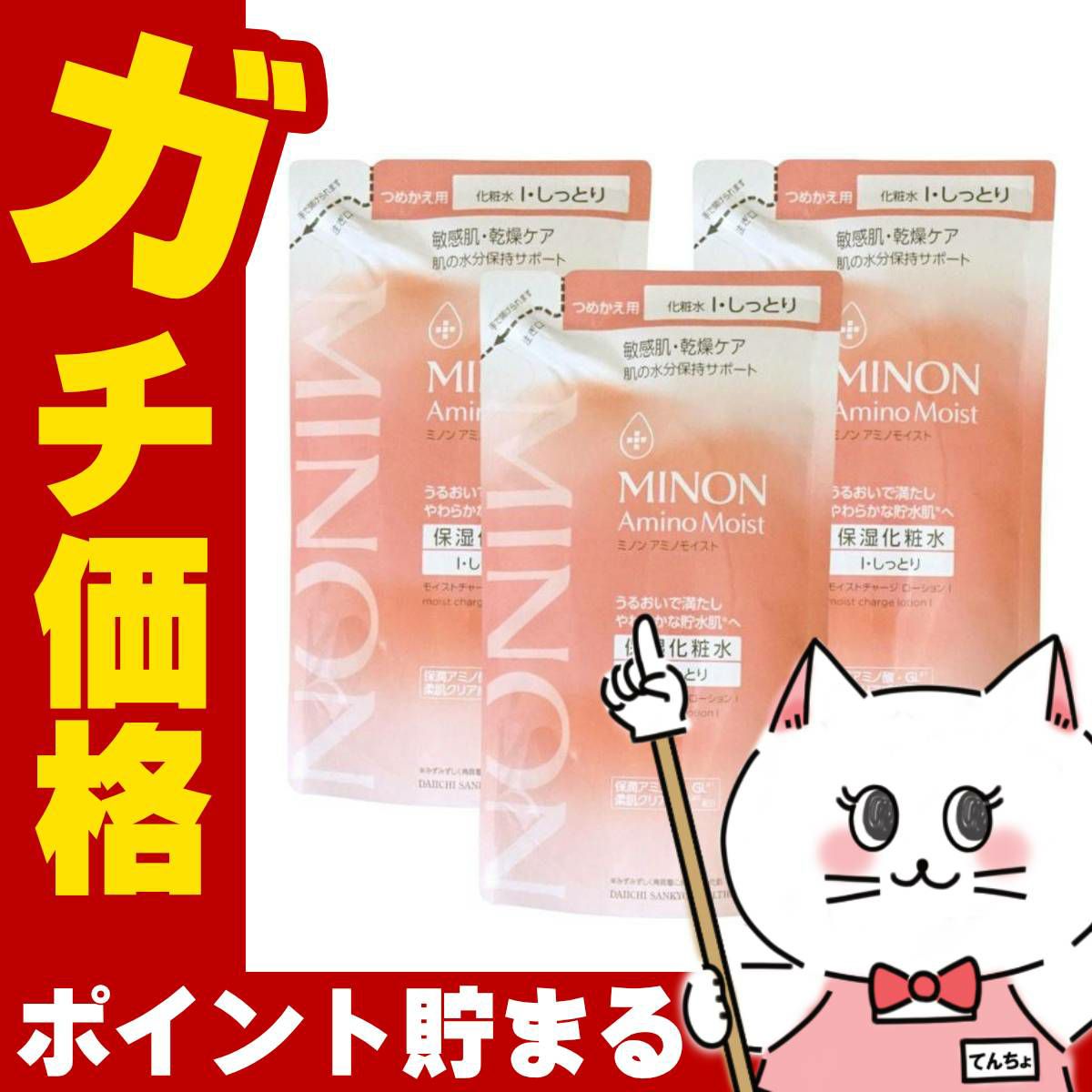 ミノン アミノモイスト モイストチャージローションI しっとりタイプ 詰替 130ml×3
