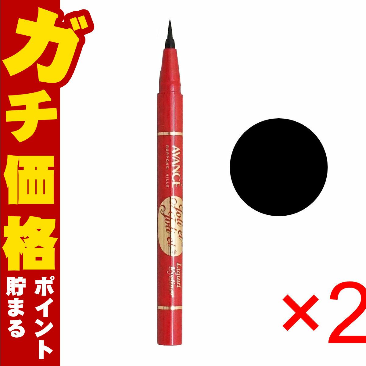 コスメ通販　アヴァンセ ジョリ・エ ジョリ・エ (ジョリエジョリエ) リキッドアイライナー