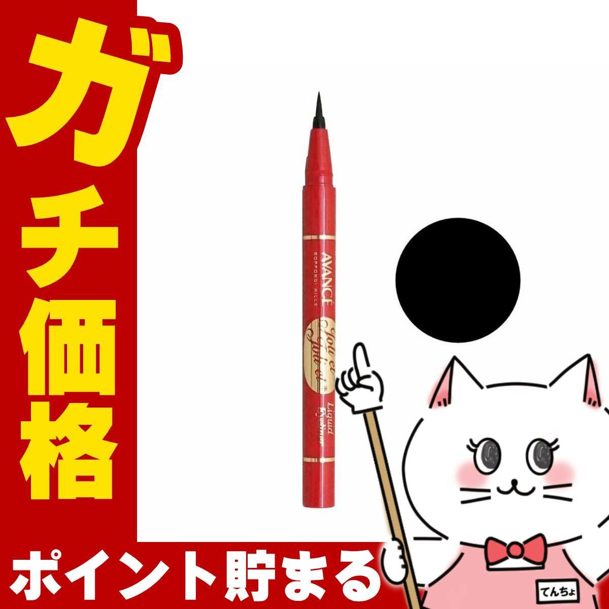 コスメ通販　アヴァンセ ジョリ・エ ジョリ・エ (ジョリエジョリエ) リキッドアイライナー