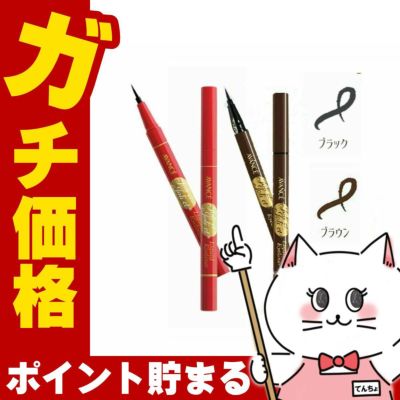 コスメ通販　アヴァンセ ジョリ・エ ジョリ・エ (ジョリエジョリエ) リキッドアイライナー ブラック+ブラウン