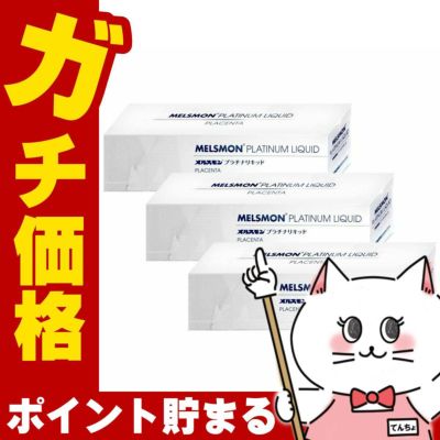 コスメ通販　メルスモン プラチナリキッド 10ml×30本×3箱
