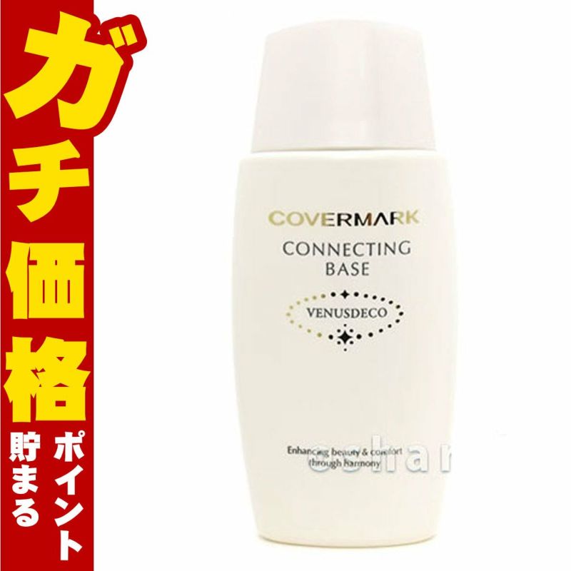 コスメ通販　カバーマーク コネクティングベース 38ml 