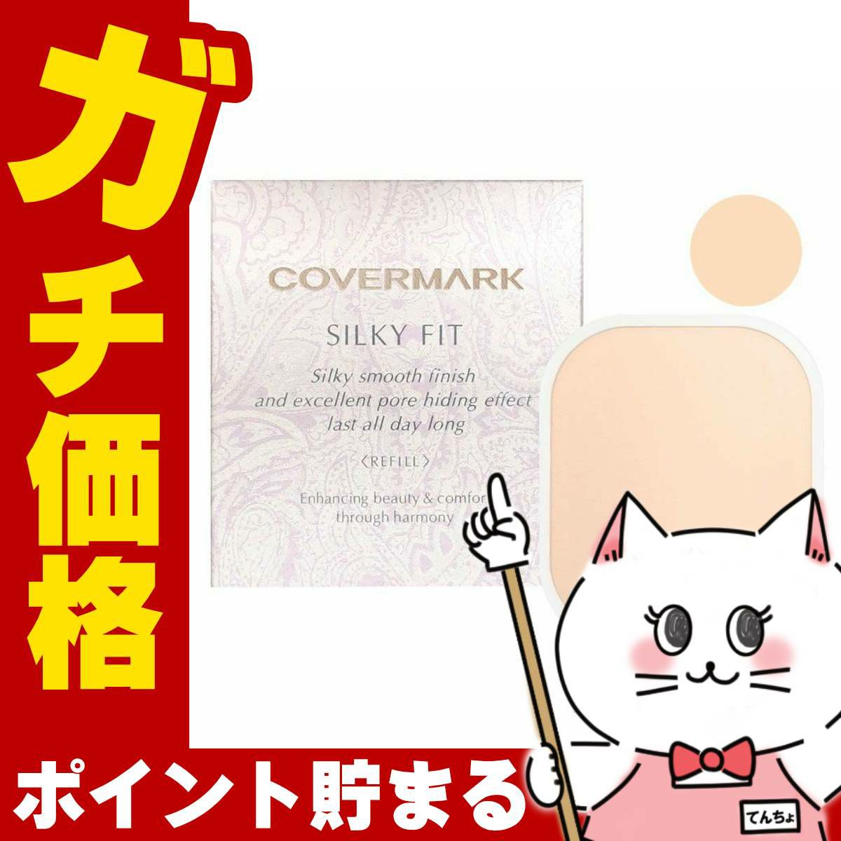 コスメ通販　カバーマーク シルキーフィット(リフィル)SN20