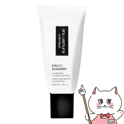コスメ通販　シュウウエムラ アンリミテッドブロックブースター #カラレス SPF50+/PA+++