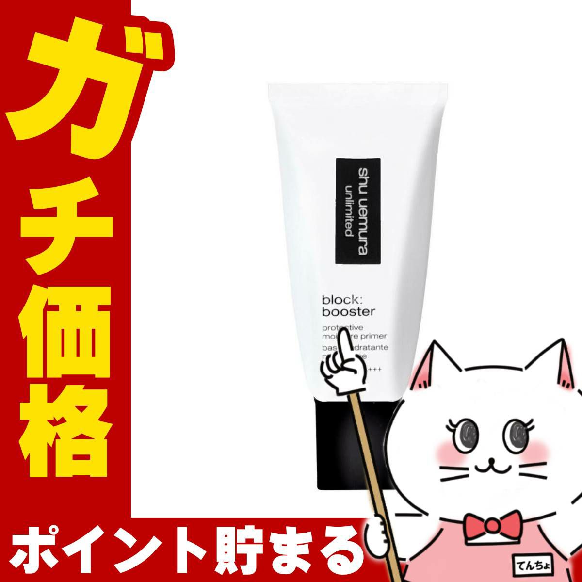コスメ通販　シュウウエムラ アンリミテッドブロックブースター #カラレス SPF50+/PA+++