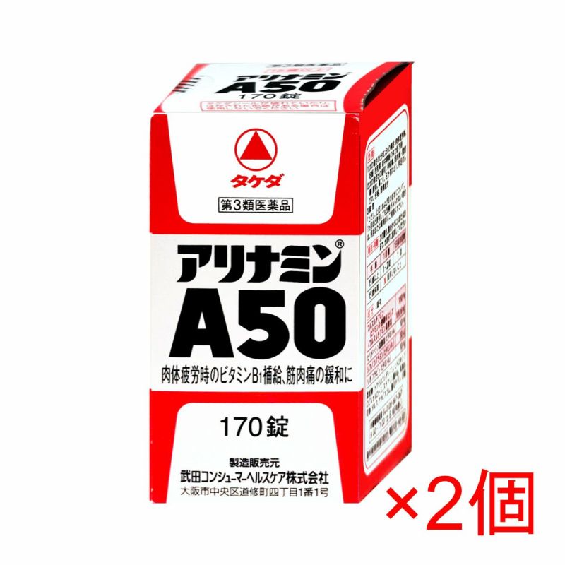 コスメ通販　【第3類医薬品】アリナミンA50 170錠×2個