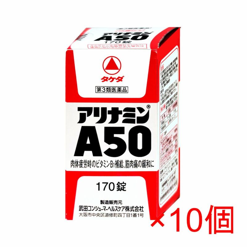 コスメ通販　【第3類医薬品】アリナミンA50 170錠×10個