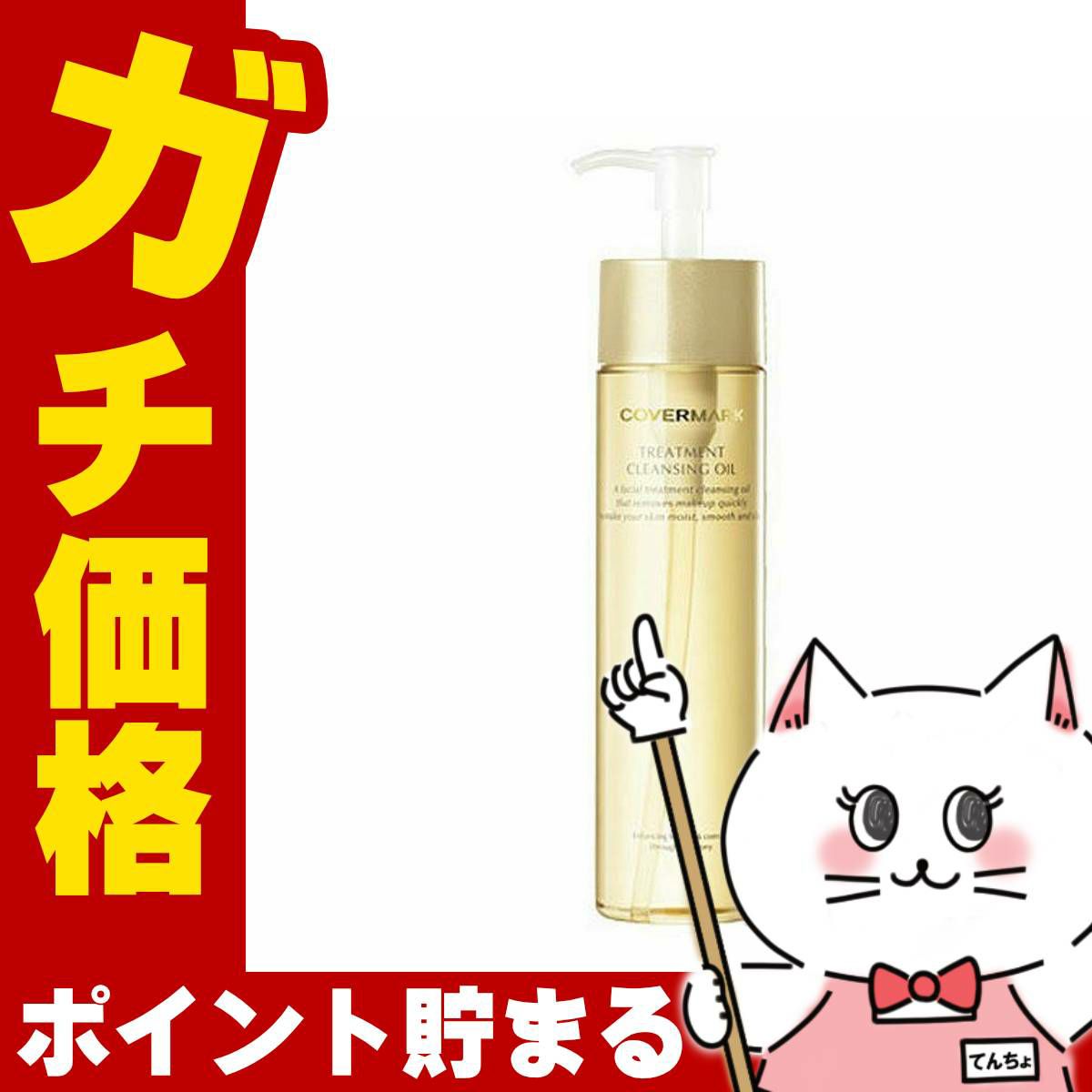コスメ通販カバーマーク トリートメント クレンジングオイル 200ml