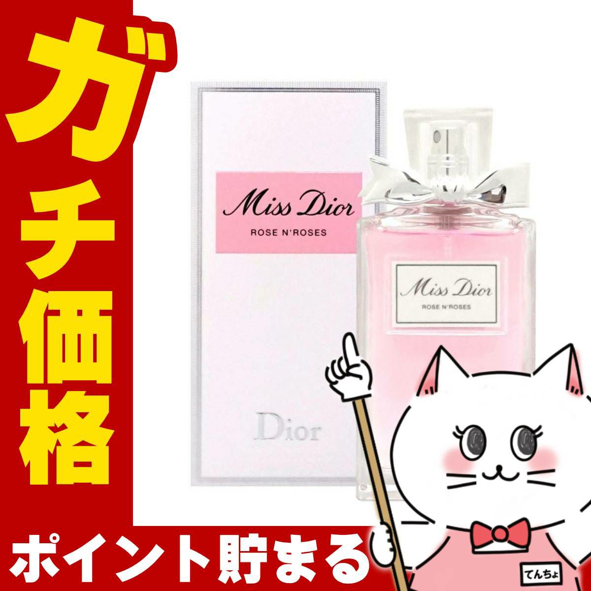 コスメ通販　【Dior】クリスチャンディオール ミスディオール ローズ&ローズEDT 50ml SP(オードトワレ)