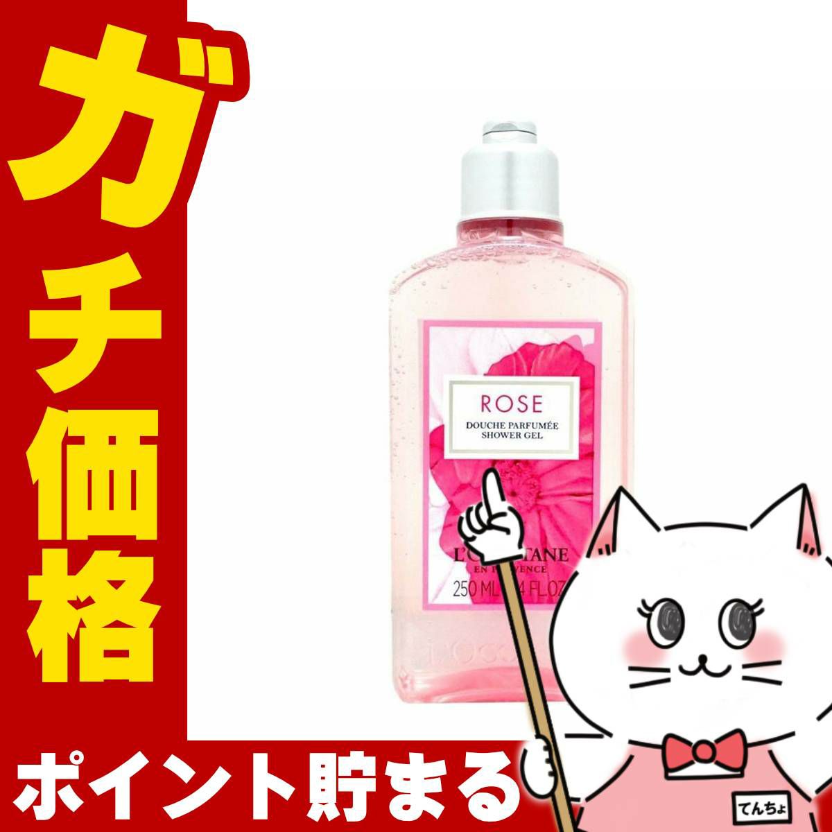 コスメ通販　ロクシタン ローズ シャワージェル 250ml