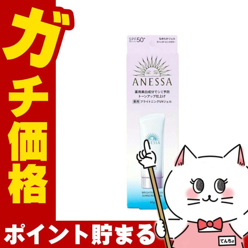 資生堂 アネッサ ブライトニングUVジェルN 90g SPF50+ PA++++