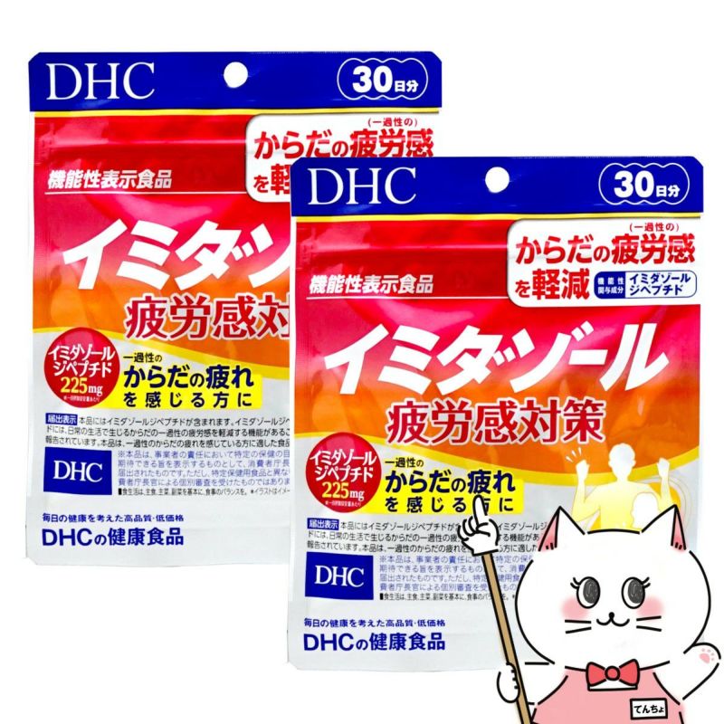 セット】DHC イミダゾール 疲労感対策 30日分(120粒)2個セット【機能性表示食品】【 イミダゾールペプチド 疲労 健康食品 タブレット  】【メール便送料無料】(6016436-set1) の通販| おしゃれcafe公式