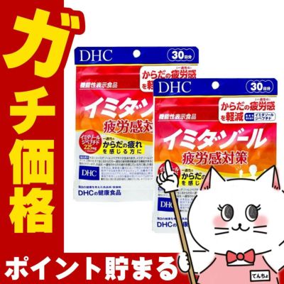 コスメ通販　DHC イミダゾール 疲労感対策 30日分(120粒)2個セット