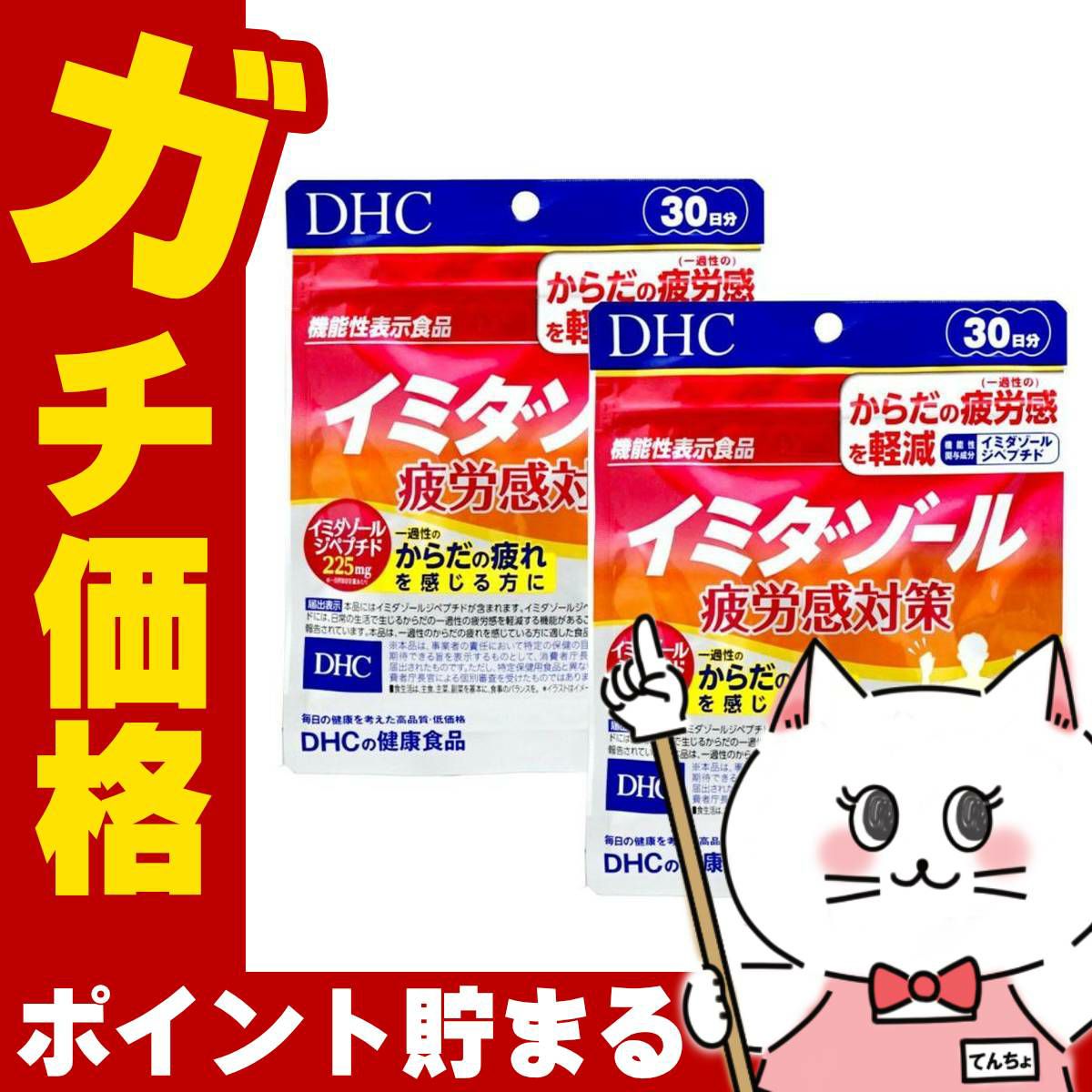 コスメ通販　DHC イミダゾール 疲労感対策 30日分(120粒)2個セット
