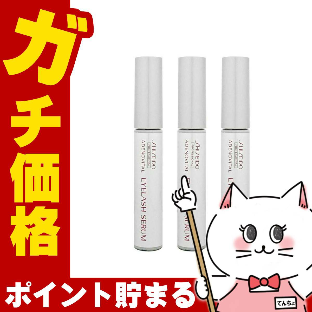 コスメ通販【3個セット】資生堂アデノバイタル アイラッシュセラム×3本 