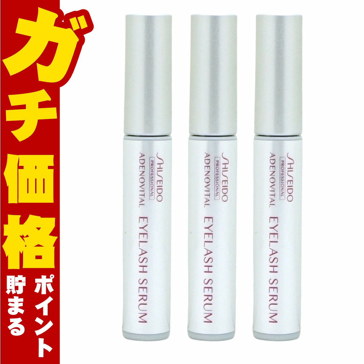 コスメ通販【3個セット】資生堂アデノバイタル アイラッシュセラム×3本 
