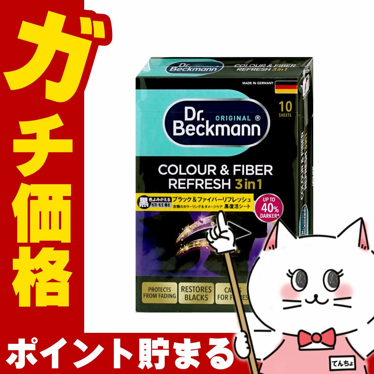 Dr.Beckmann ドクターベックマン ブラック&ファイバーリフレッシュ黒復活シート10枚