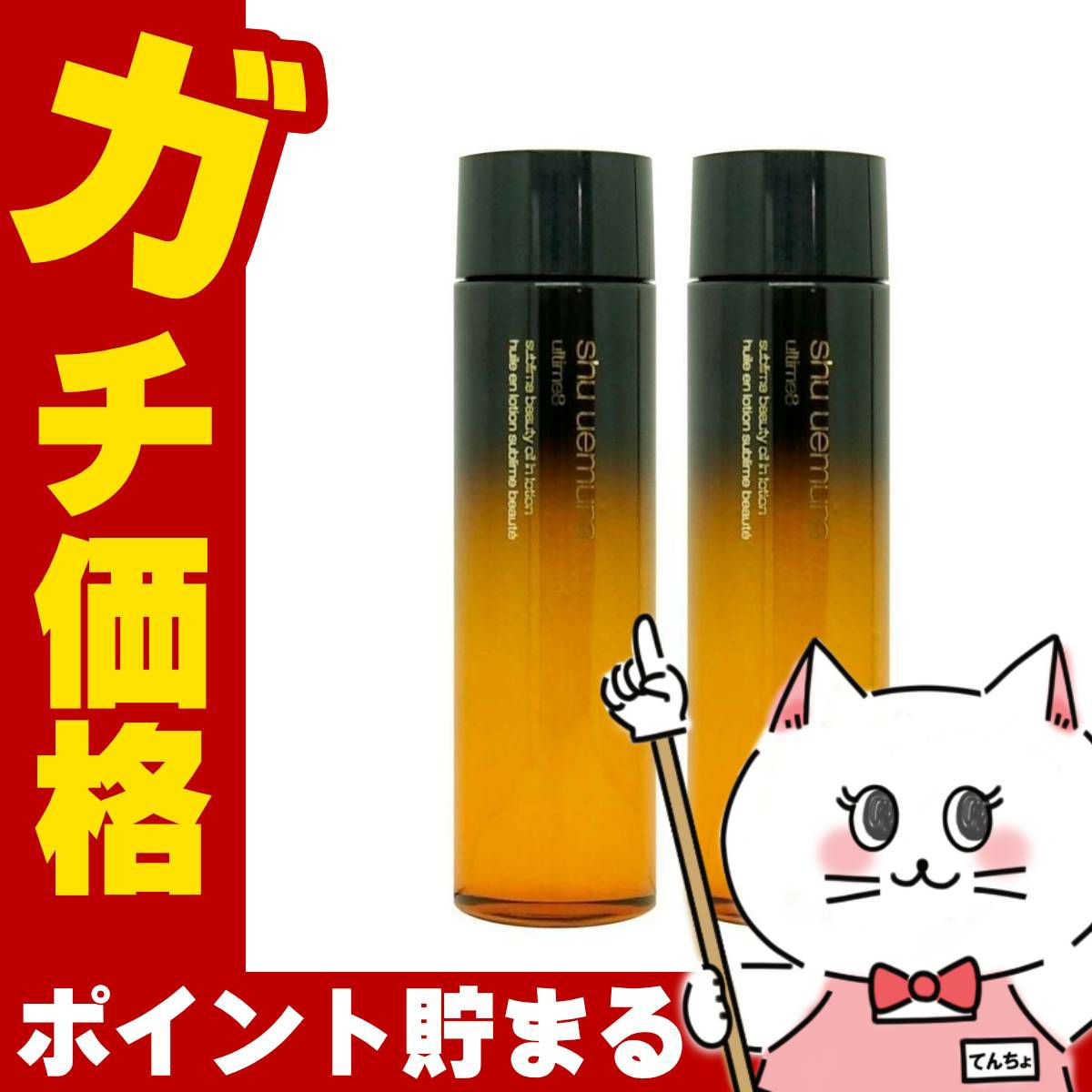 コスメ通販　シュウウエムラ アルティム8スブリムビューティオイルインローション150ml× 2本