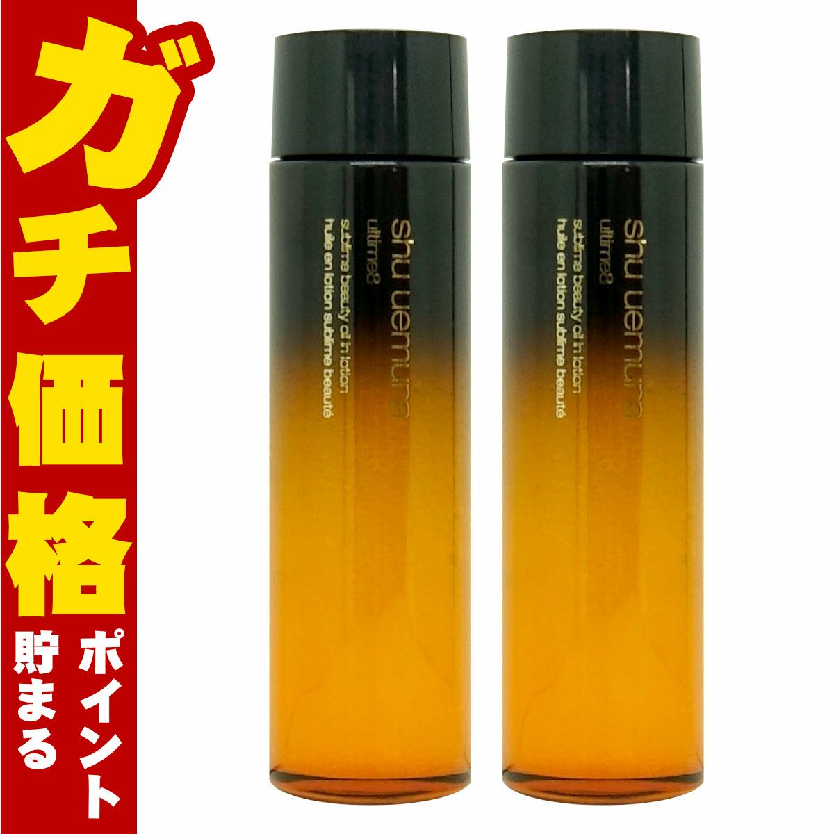 コスメ通販　シュウウエムラ アルティム8スブリムビューティオイルインローション150ml× 2本