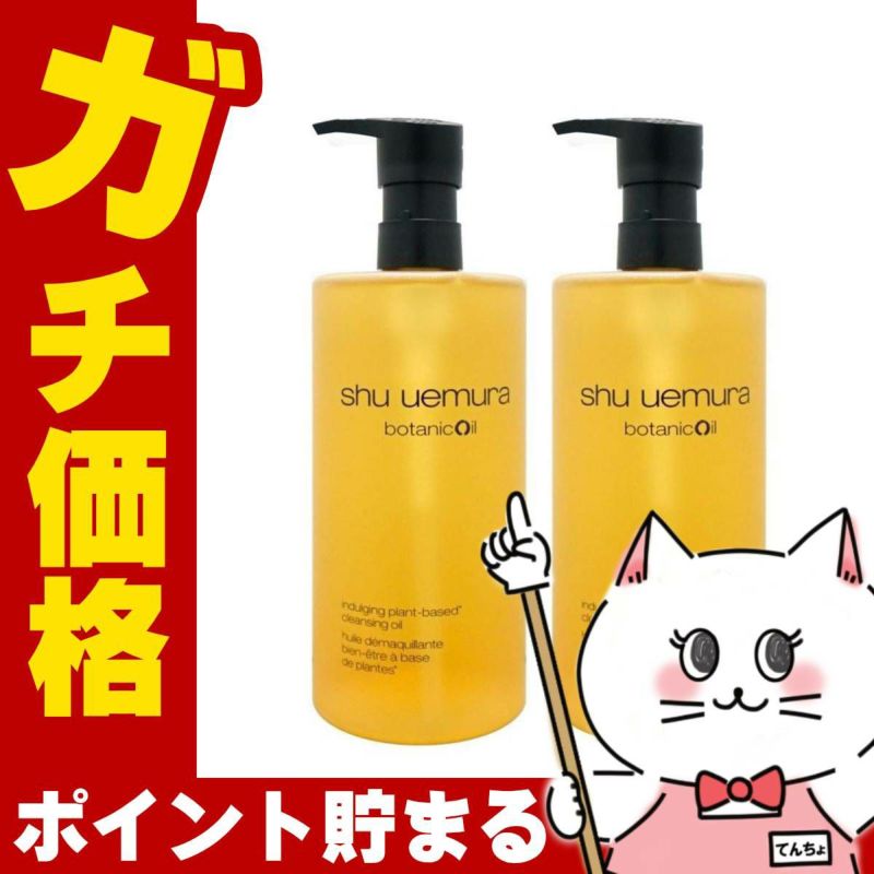 コスメ通販　【2個セット】シュウウエムラ ボタニック クレンジングオイル 450ml× 2本