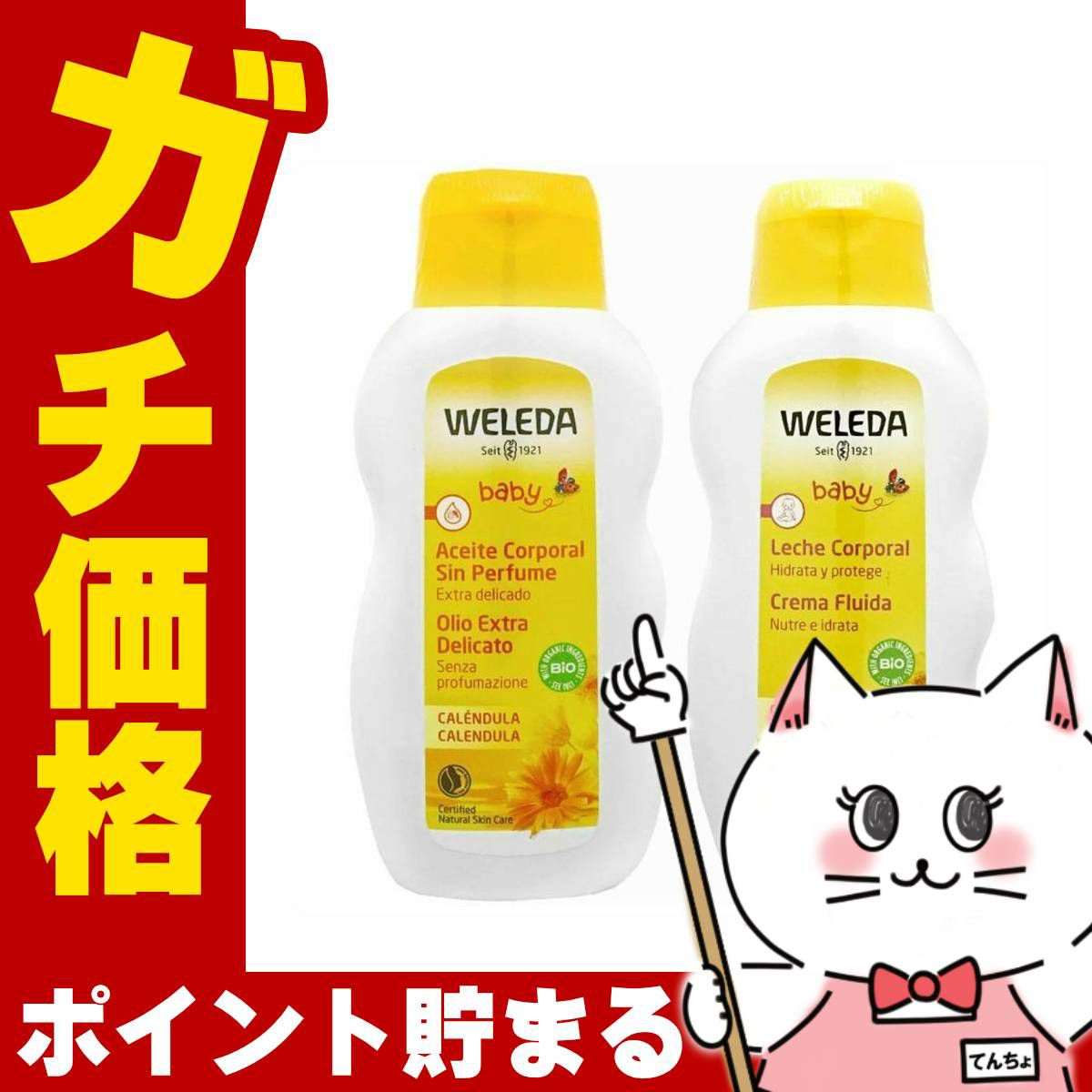 コスメ通販　WELEDA カレンドラ 2種類(ベビーオイル200ml ＋ベビーミルクローション200ml )2本セット 各1本ずつ