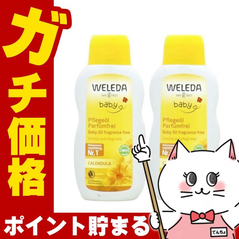 コスメ通販　WELEDA ヴェレダ カレンドラベビーオイル N 200ml× 2本