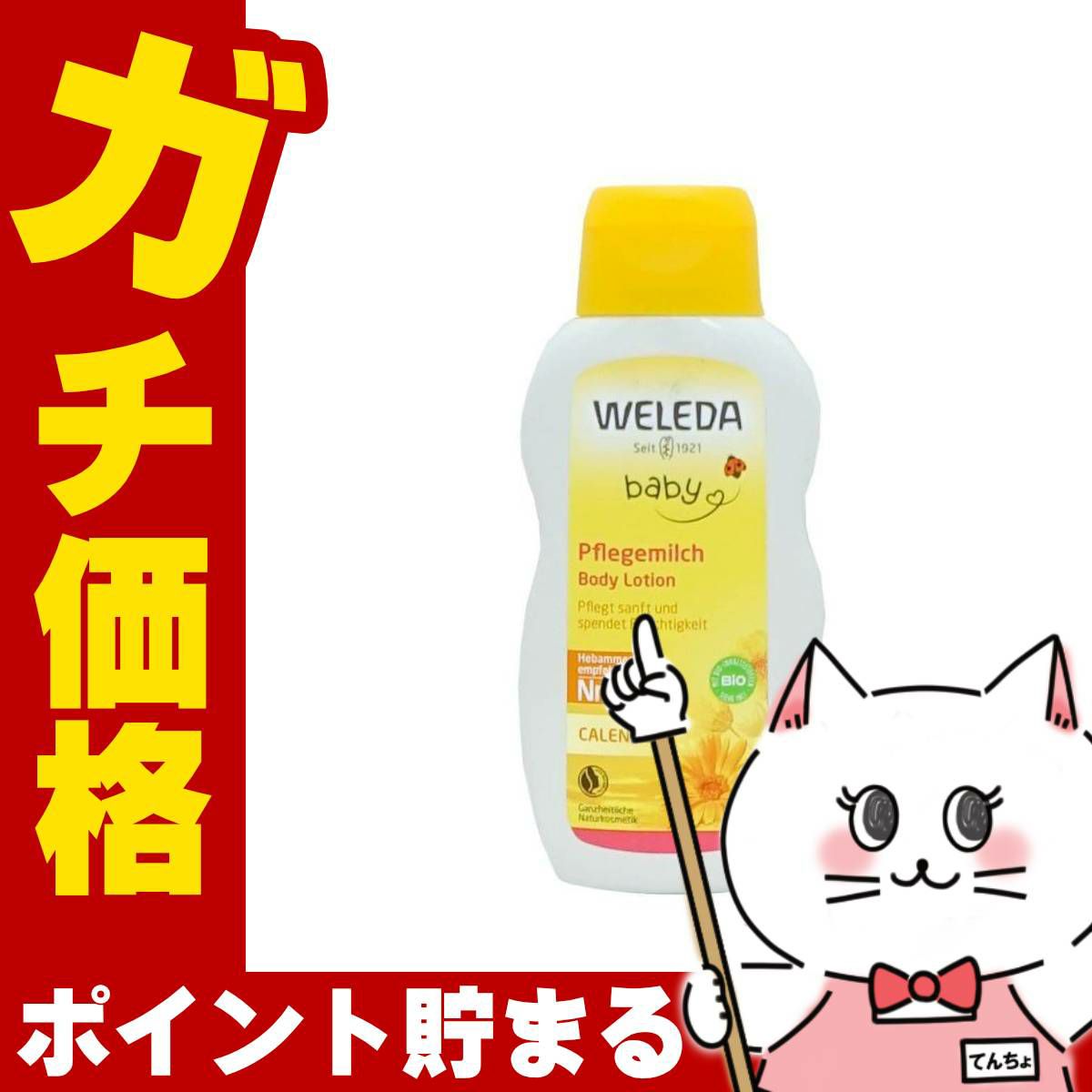 コスメ通販　WELEDA ヴェレダ カレンドラベビーミルクローションN 200ml 