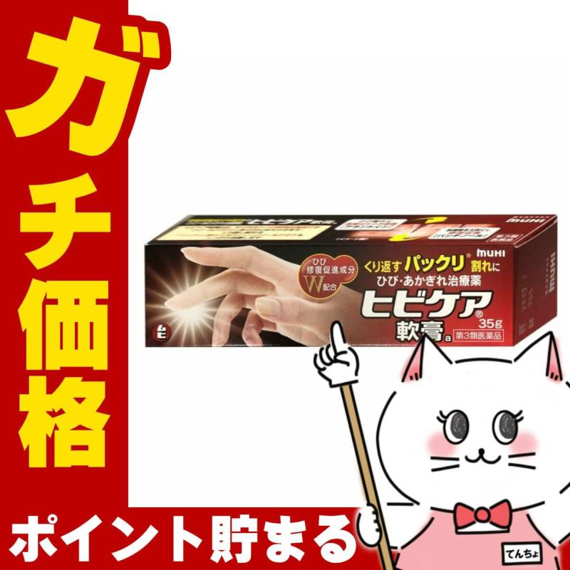 コスメ通販　【第3類医薬品】ヒビケア軟膏 35g